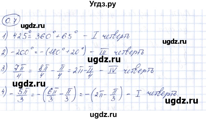 ГДЗ (Решебник) по алгебре 10 класс Шыныбеков А.Н. / раздел 0 / 0.7