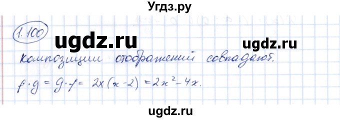 ГДЗ (Решебник) по алгебре 10 класс Шыныбеков А.Н. / раздел 1 / 1.100