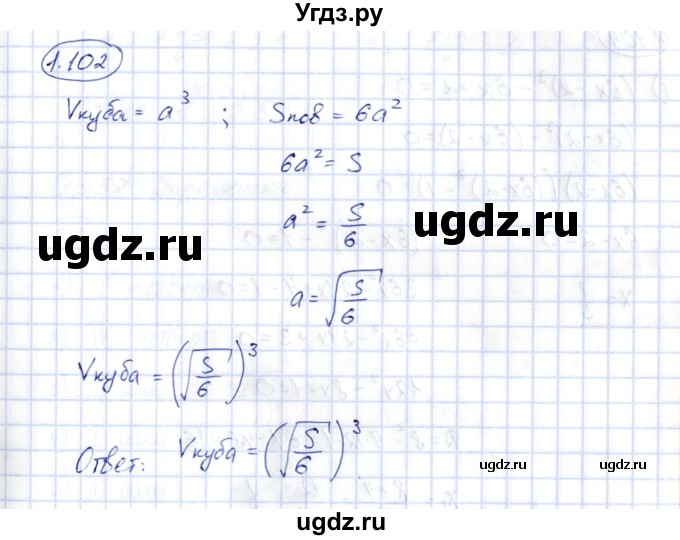 ГДЗ (Решебник) по алгебре 10 класс Шыныбеков А.Н. / раздел 1 / 1.102