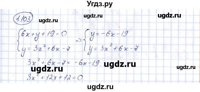 ГДЗ (Решебник) по алгебре 10 класс Шыныбеков А.Н. / раздел 1 / 1.103