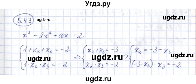 ГДЗ (Решебник) по алгебре 10 класс Шыныбеков А.Н. / раздел 5 / 5.43