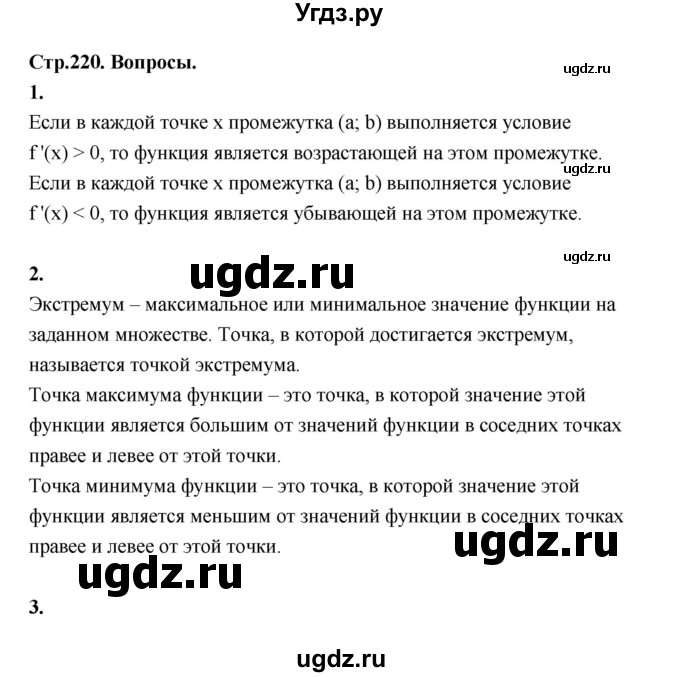 ГДЗ (Решебник) по алгебре 10 класс Шыныбеков А.Н. / вопросы / стр.220