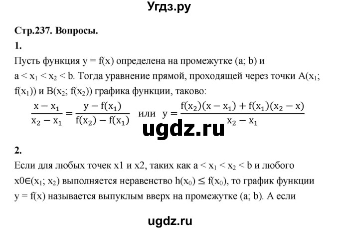 ГДЗ (Решебник) по алгебре 10 класс Шыныбеков А.Н. / вопросы / стр.237