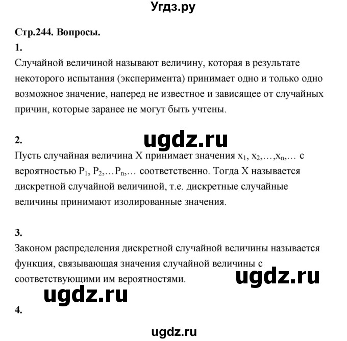 ГДЗ (Решебник) по алгебре 10 класс Шыныбеков А.Н. / вопросы / стр.244