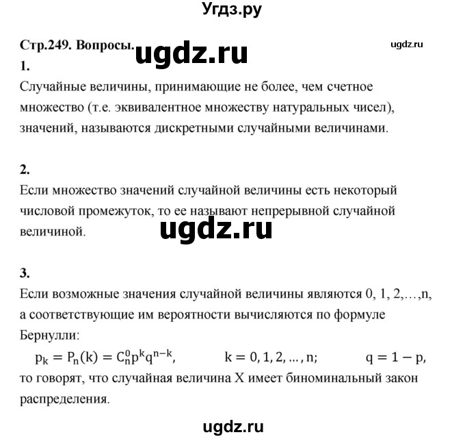ГДЗ (Решебник) по алгебре 10 класс Шыныбеков А.Н. / вопросы / стр.249