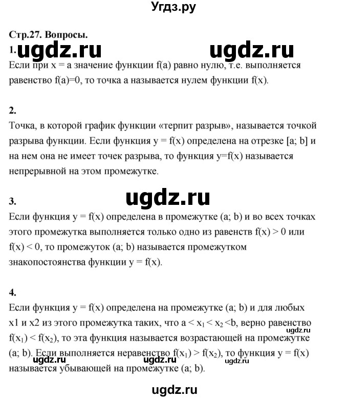ГДЗ (Решебник) по алгебре 10 класс Шыныбеков А.Н. / вопросы / стр.27