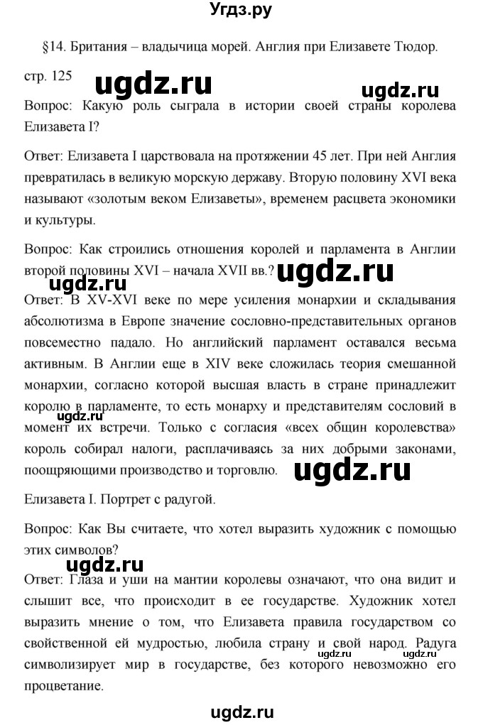 ГДЗ (Решебник) по истории 7 класс Дмитриева О.В. / страница / 125(продолжение 5)