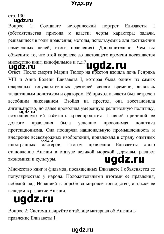 ГДЗ (Решебник) по истории 7 класс Дмитриева О.В. / страница / 130