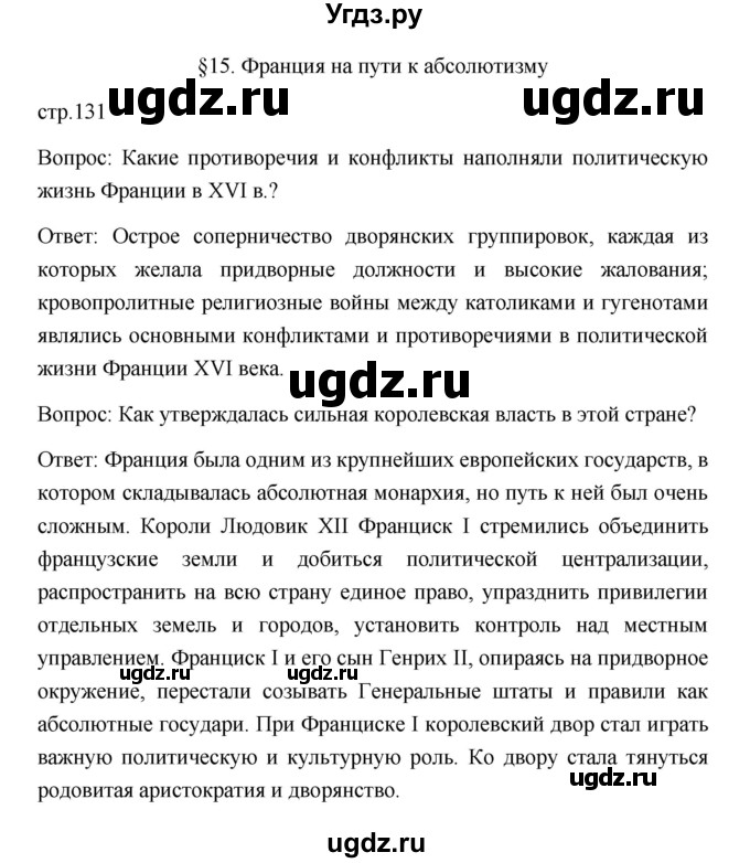 ГДЗ (Решебник) по истории 7 класс Дмитриева О.В. / страница / 131(продолжение 4)