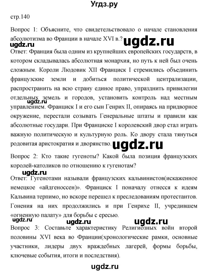 ГДЗ (Решебник) по истории 7 класс Дмитриева О.В. / страница / 140(продолжение 2)