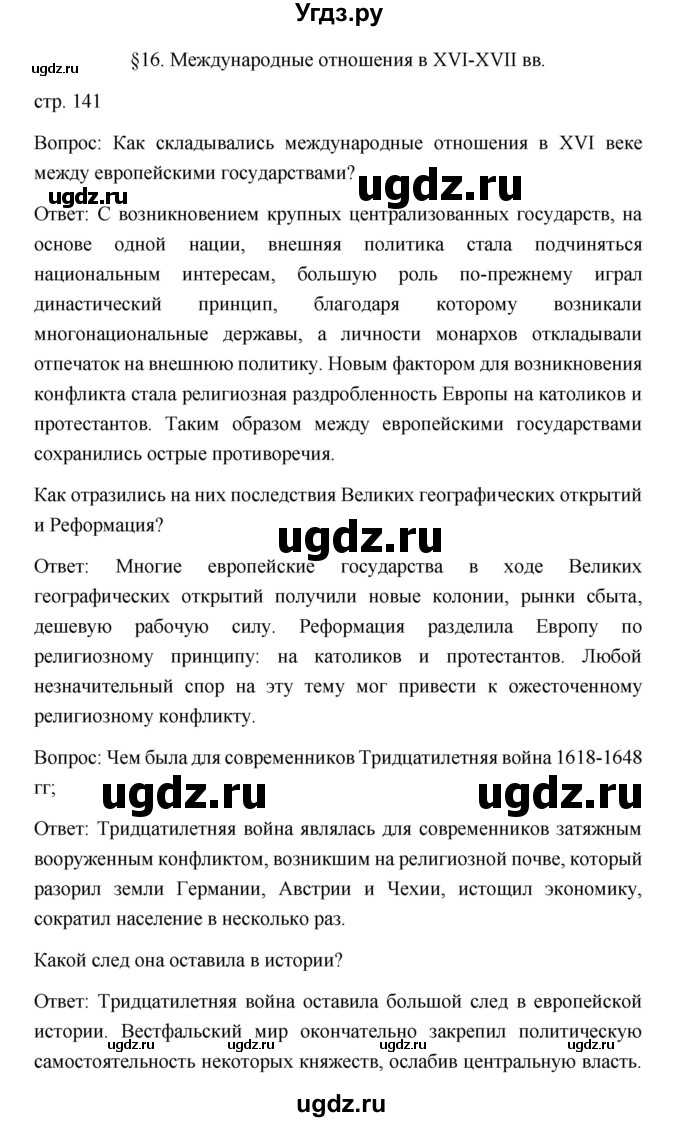 ГДЗ (Решебник) по истории 7 класс Дмитриева О.В. / страница / 141