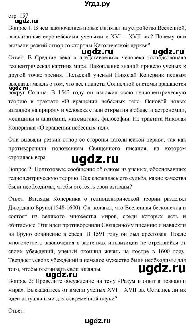ГДЗ (Решебник) по истории 7 класс Дмитриева О.В. / страница / 157