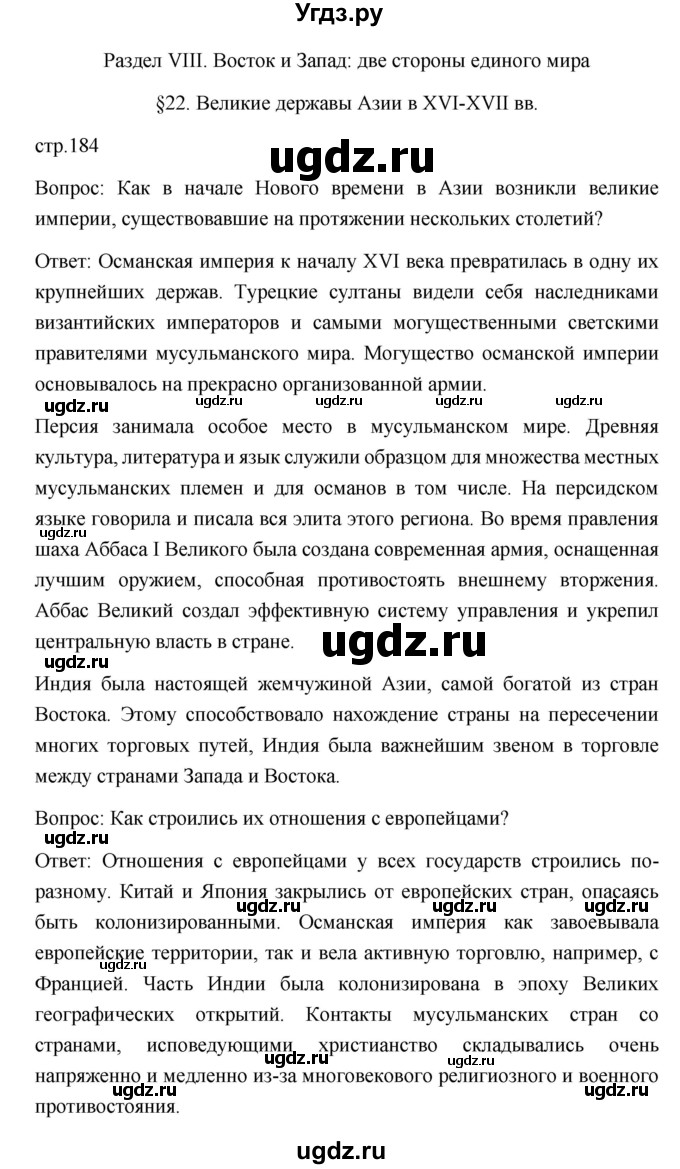 ГДЗ (Решебник) по истории 7 класс Дмитриева О.В. / страница / 184