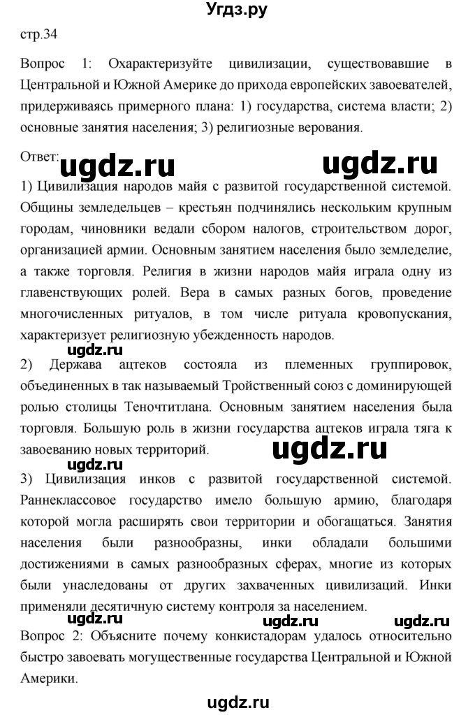 ГДЗ (Решебник) по истории 7 класс Дмитриева О.В. / страница / 34