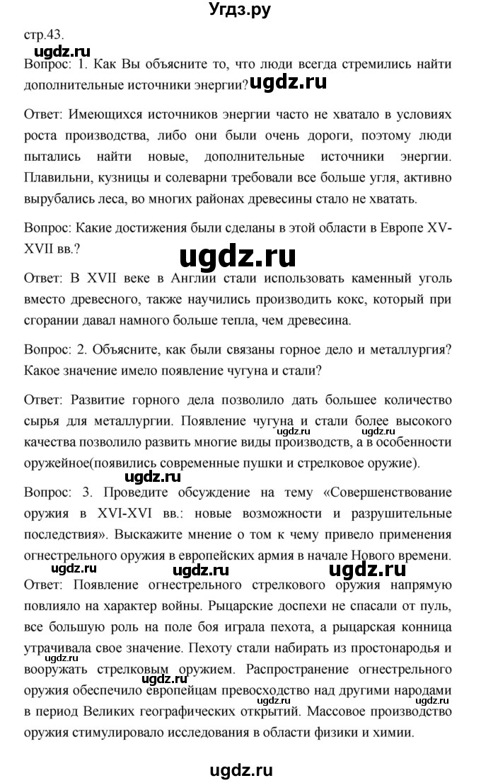 ГДЗ (Решебник) по истории 7 класс Дмитриева О.В. / страница / 43