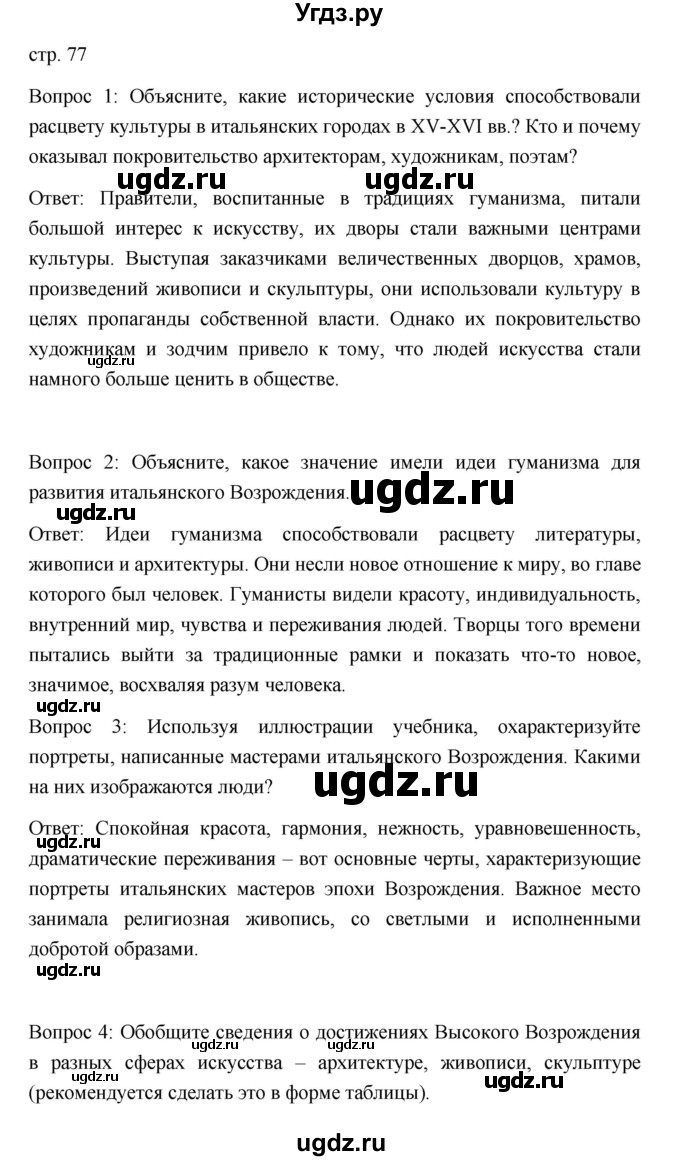 ГДЗ (Решебник) по истории 7 класс Дмитриева О.В. / страница / 77
