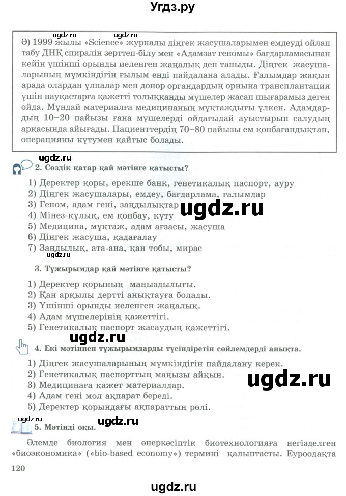 ГДЗ (Учебник) по казахскому языку 9 класс Курманалиева А. / страница (бет) / 120