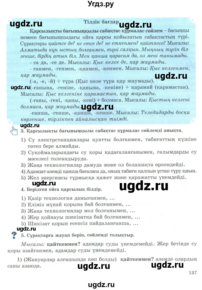 ГДЗ (Учебник) по казахскому языку 9 класс Курманалиева А. / страница (бет) / 137