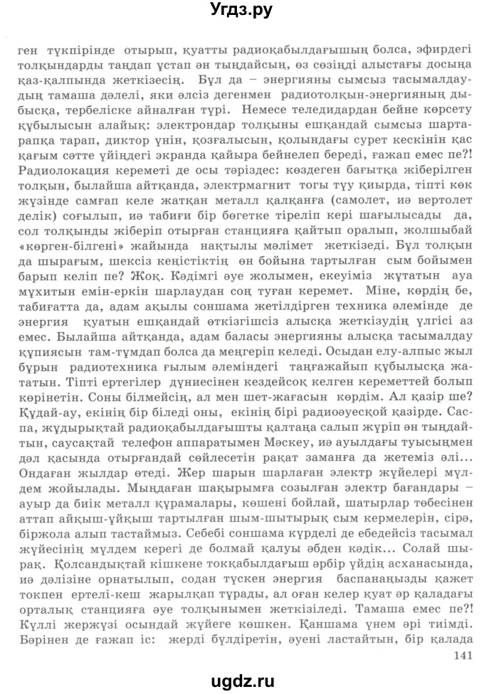ГДЗ (Учебник) по казахскому языку 9 класс Курманалиева А. / страница (бет) / 140-141(продолжение 2)