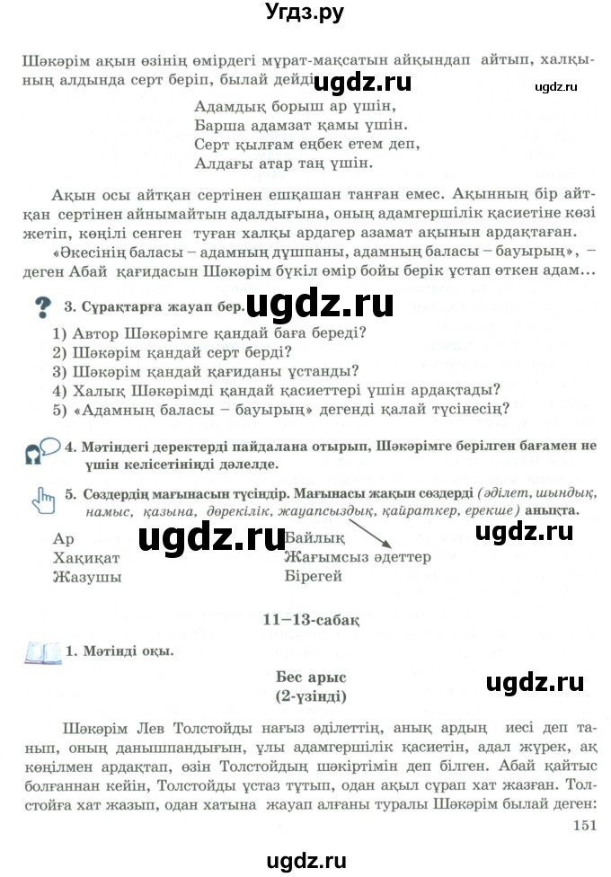 ГДЗ (Учебник) по казахскому языку 9 класс Курманалиева А. / страница (бет) / 151-152
