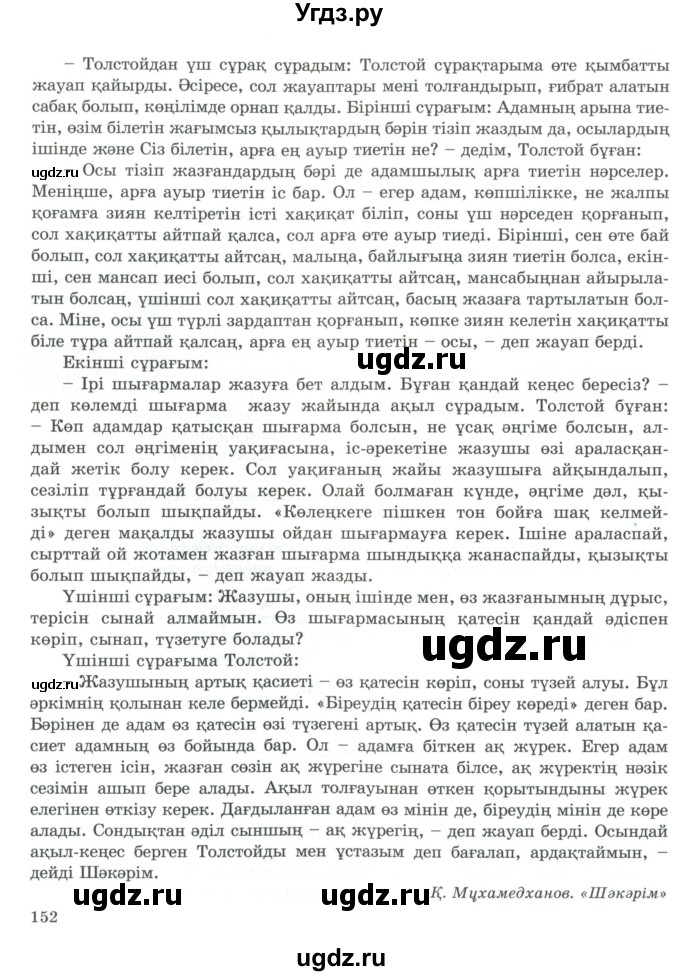 ГДЗ (Учебник) по казахскому языку 9 класс Курманалиева А. / страница (бет) / 151-152(продолжение 2)