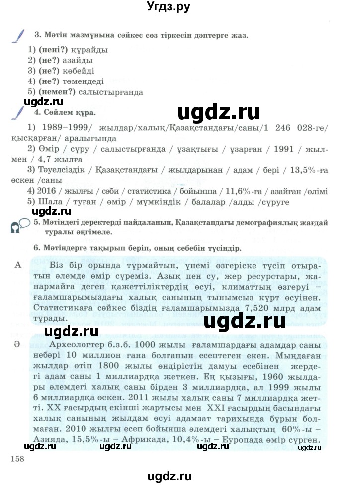 ГДЗ (Учебник) по казахскому языку 9 класс Курманалиева А. / страница (бет) / 158