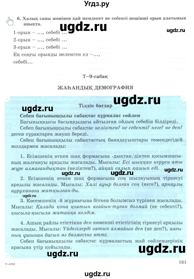 ГДЗ (Учебник) по казахскому языку 9 класс Курманалиева А. / страница (бет) / 161