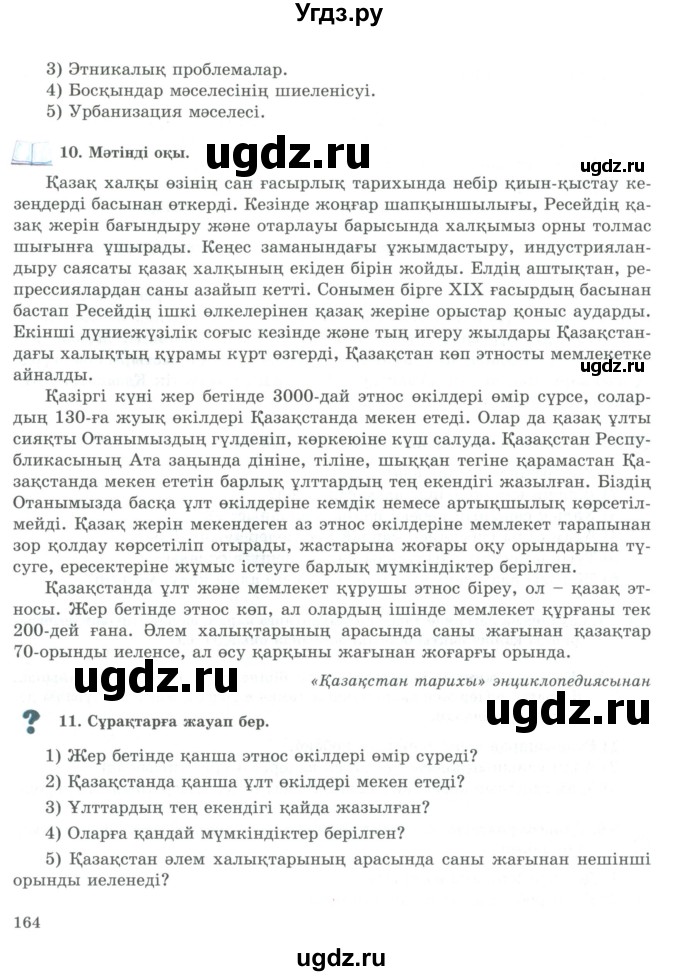 ГДЗ (Учебник) по казахскому языку 9 класс Курманалиева А. / страница (бет) / 164