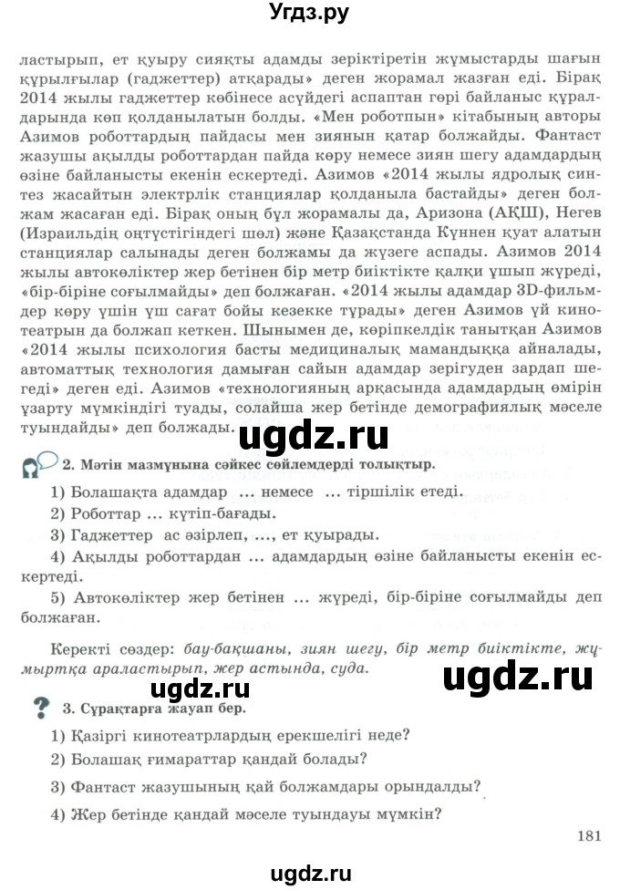 ГДЗ (Учебник) по казахскому языку 9 класс Курманалиева А. / страница (бет) / 181