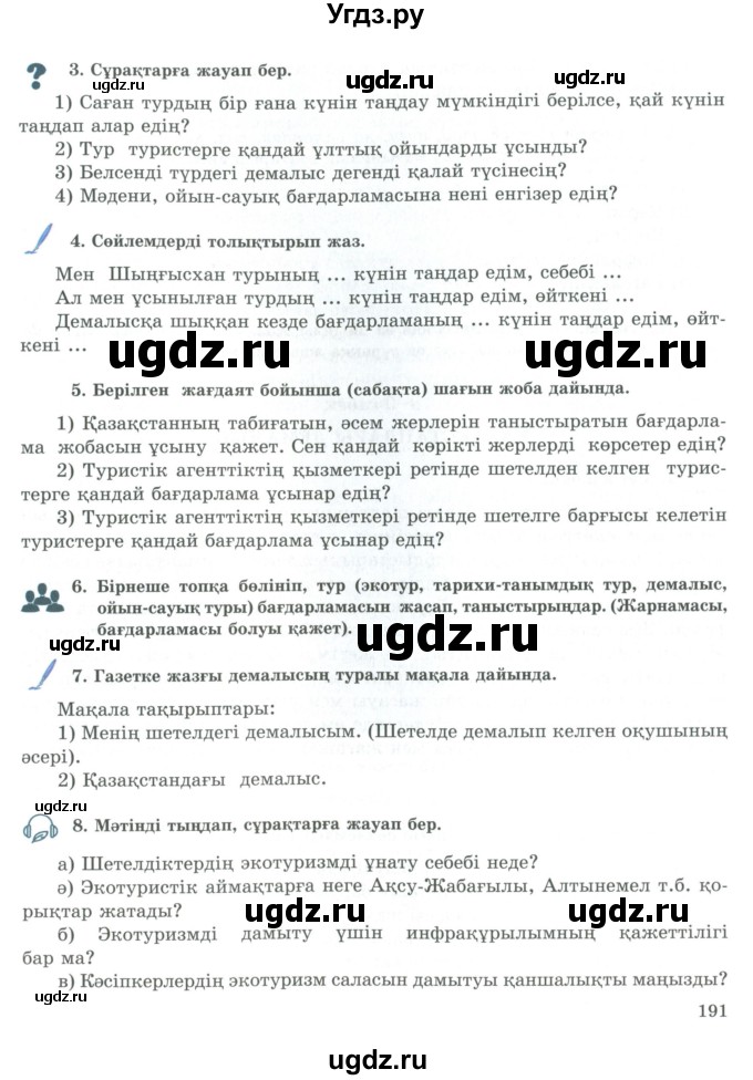 ГДЗ (Учебник) по казахскому языку 9 класс Курманалиева А. / страница (бет) / 191