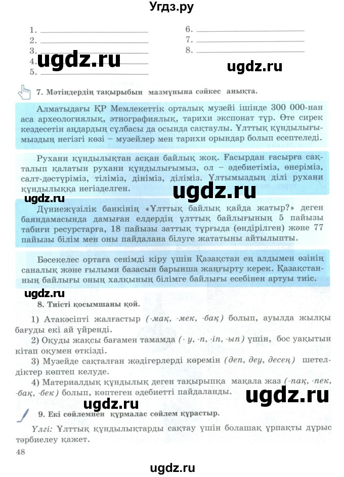 ГДЗ (Учебник) по казахскому языку 9 класс Курманалиева А. / страница (бет) / 48