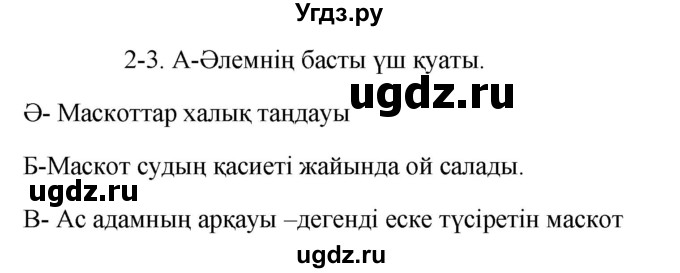 ГДЗ (Решебник) по казахскому языку 9 класс Курманалиева А. / страница (бет) / 106
