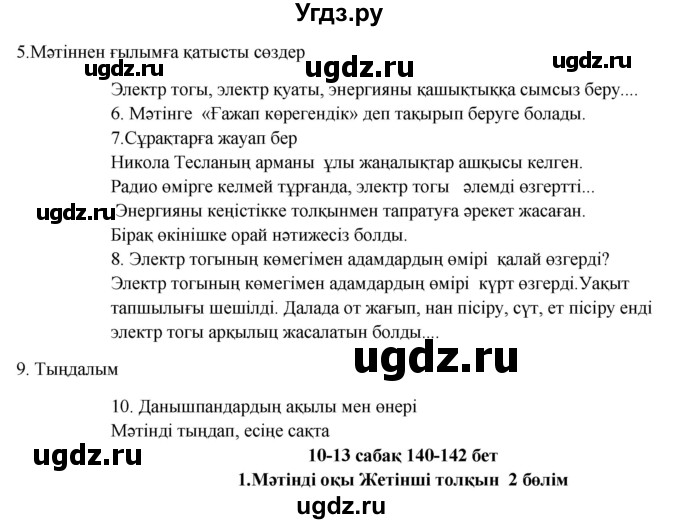 ГДЗ (Решебник) по казахскому языку 9 класс Курманалиева А. / страница (бет) / 140-141