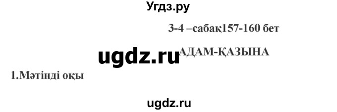 ГДЗ (Решебник) по казахскому языку 9 класс Курманалиева А. / страница (бет) / 157