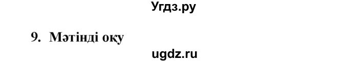 ГДЗ (Решебник) по казахскому языку 9 класс Курманалиева А. / страница (бет) / 20