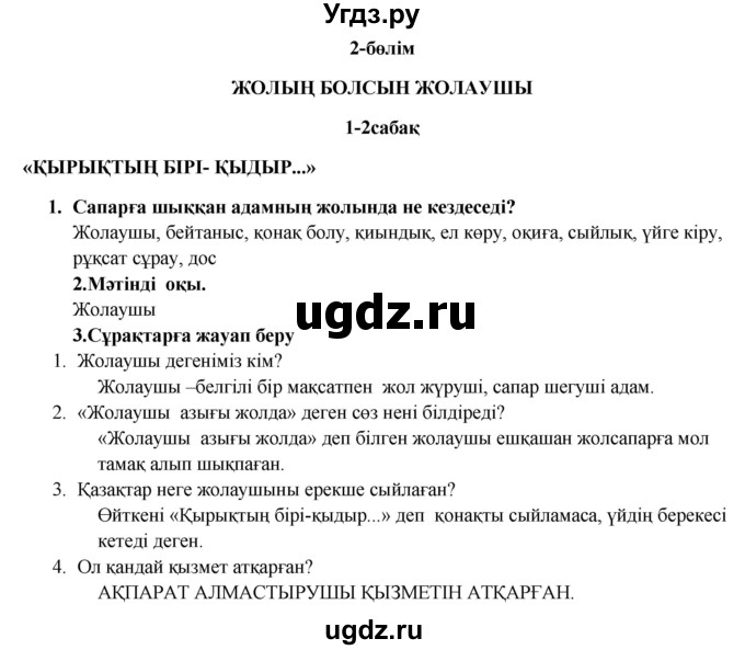 ГДЗ (Решебник) по казахскому языку 9 класс Курманалиева А. / страница (бет) / 24