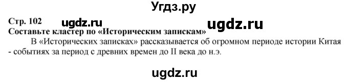 ГДЗ (Решебник) по истории 5 класс Тулебаев Т.А. / страница (бет) / 102