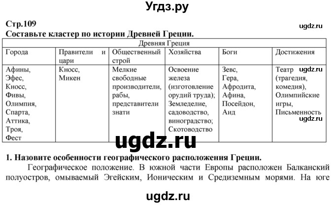 ГДЗ (Решебник) по истории 5 класс Тулебаев Т.А. / страница (бет) / 109