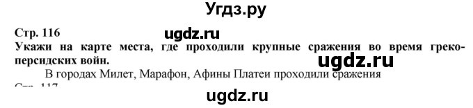ГДЗ (Решебник) по истории 5 класс Тулебаев Т.А. / страница (бет) / 116