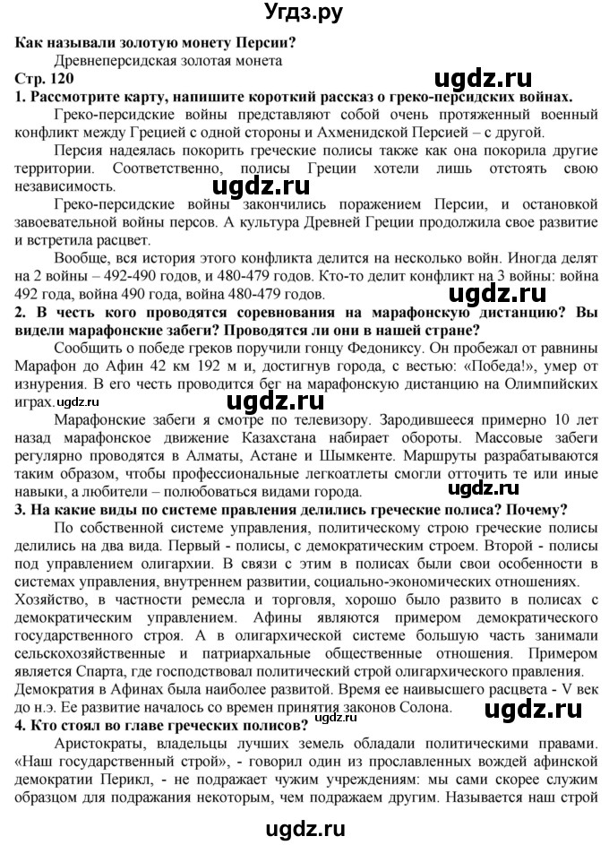ГДЗ (Решебник) по истории 5 класс Тулебаев Т.А. / страница (бет) / 120