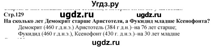 ГДЗ (Решебник) по истории 5 класс Тулебаев Т.А. / страница (бет) / 129