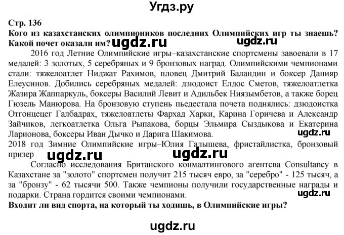 ГДЗ (Решебник) по истории 5 класс Тулебаев Т.А. / страница (бет) / 136