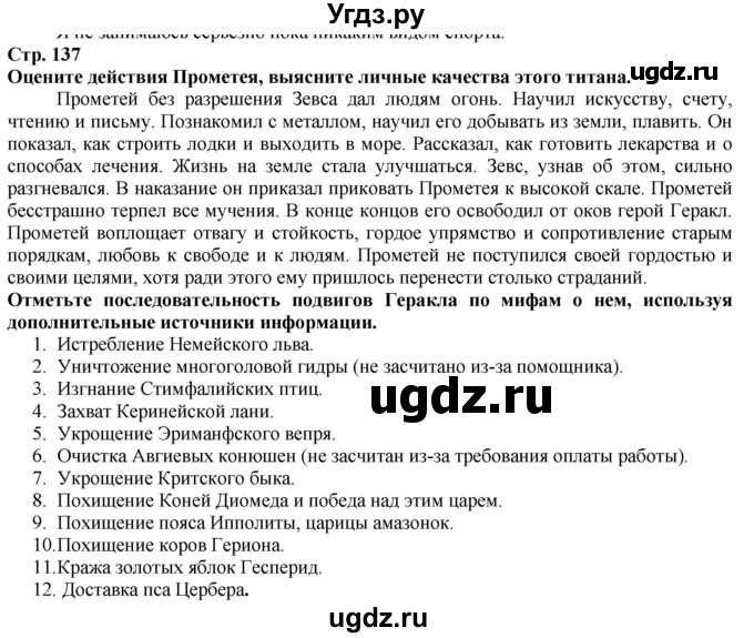 ГДЗ (Решебник) по истории 5 класс Тулебаев Т.А. / страница (бет) / 137