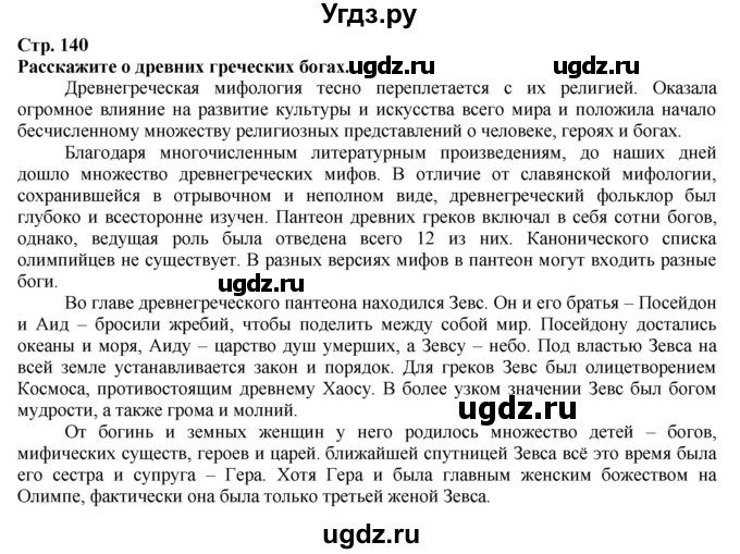 ГДЗ (Решебник) по истории 5 класс Тулебаев Т.А. / страница (бет) / 140