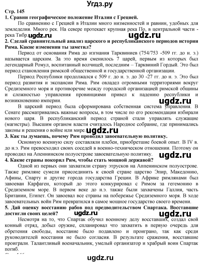 ГДЗ (Решебник) по истории 5 класс Тулебаев Т.А. / страница (бет) / 145