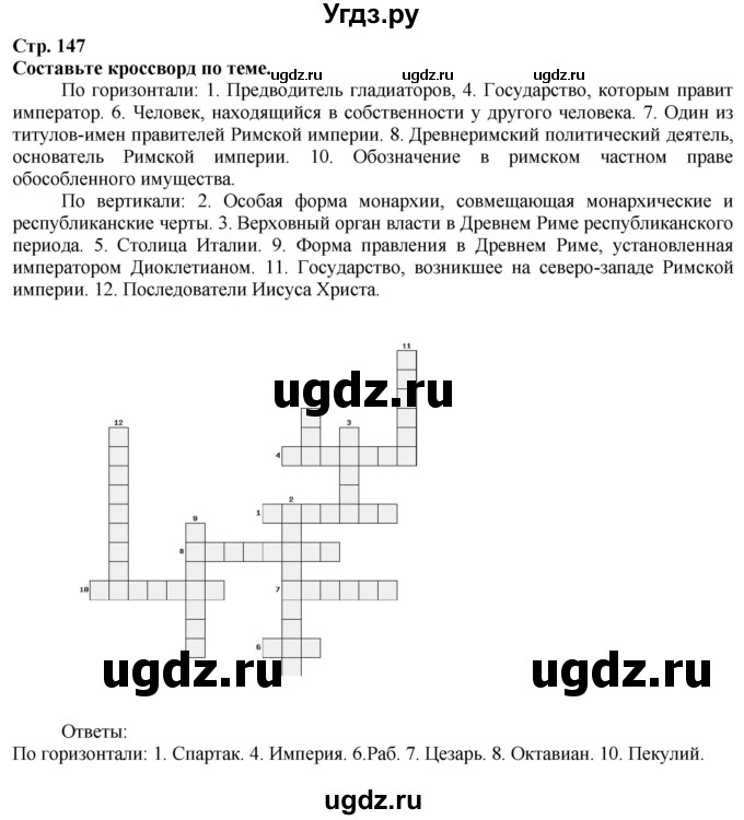 ГДЗ (Решебник) по истории 5 класс Тулебаев Т.А. / страница (бет) / 147