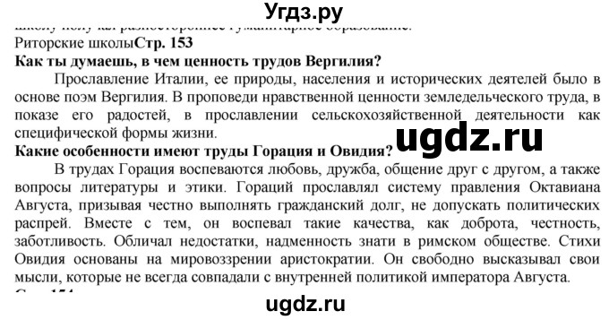 ГДЗ (Решебник) по истории 5 класс Тулебаев Т.А. / страница (бет) / 153