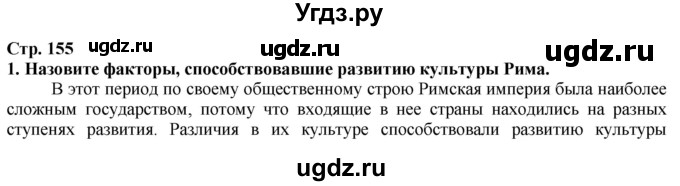 ГДЗ (Решебник) по истории 5 класс Тулебаев Т.А. / страница (бет) / 155