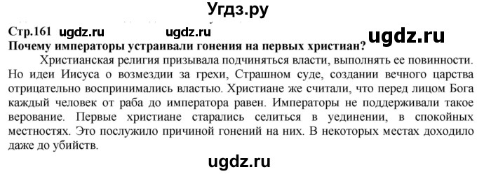 ГДЗ (Решебник) по истории 5 класс Тулебаев Т.А. / страница (бет) / 161