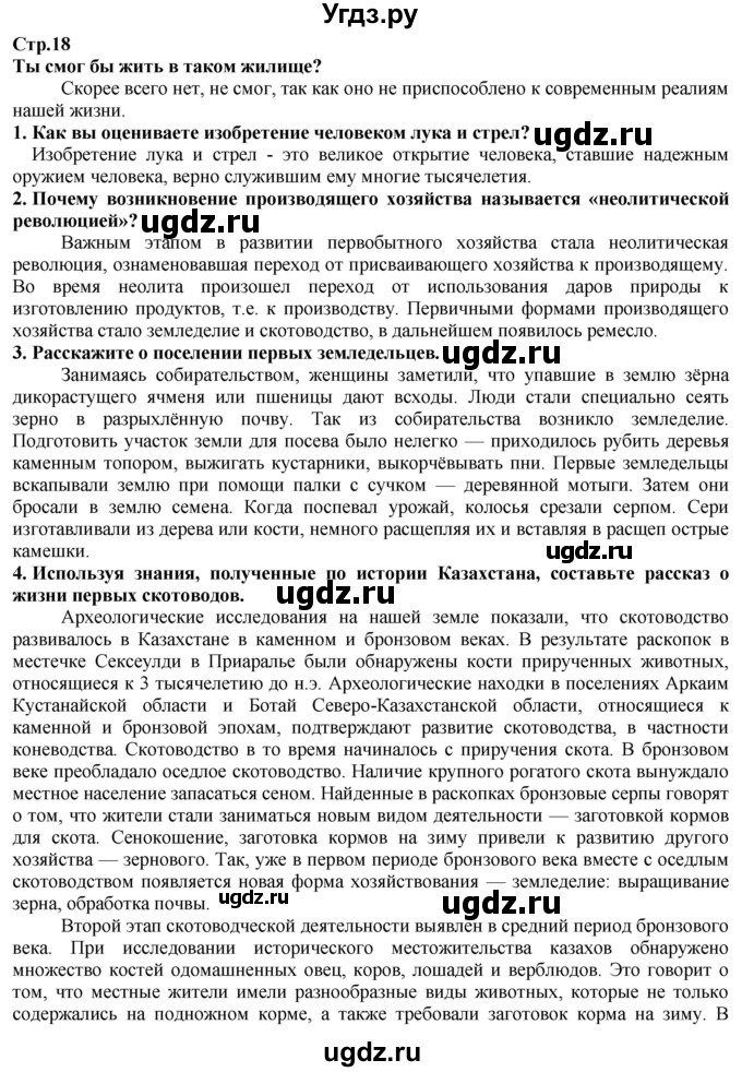 ГДЗ (Решебник) по истории 5 класс Тулебаев Т.А. / страница (бет) / 18